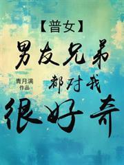 普女男友兄弟都对我好奇番茄