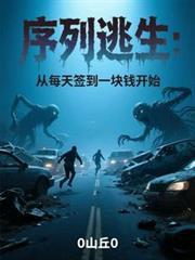 序列逃生从每天签到一块钱开始 最新