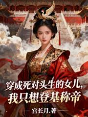 穿成死对头生的女儿