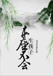 本座不会生孩子by可1可23