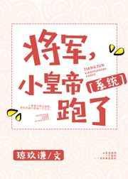 将军生下的小皇子