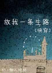 放我一条生路[快穿