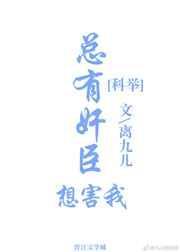 总有逆臣想撩朕全文免费
