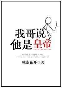我哥哥是