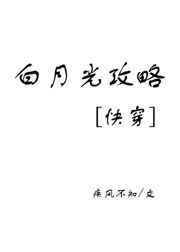 白月光攻略by