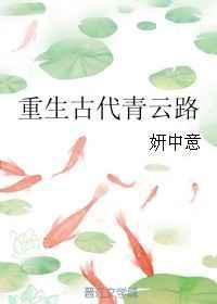 重生古代青云路全文免费