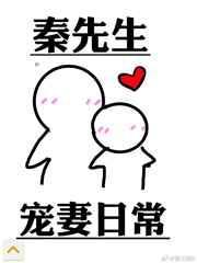 秦先生宠妻日常大结局