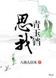 思我青玉铛TXT