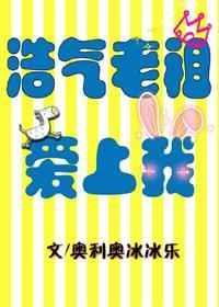 浩气老祖爱上我 全文阅读免费