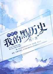快穿之我的系统黑化了免费阅读