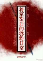 将军影后的圈粉日常大结局