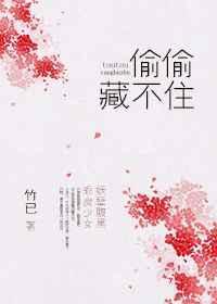 偷偷藏不住在哪个软件免费阅读