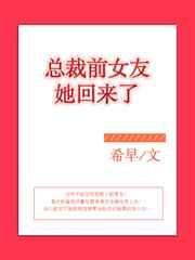 总裁前女友她回来了类似文