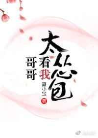哥哥要是看我