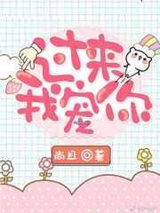 我来宠你啊是什么歌