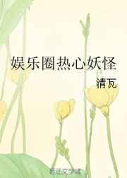 娱乐圈热心妖怪笔趣阁