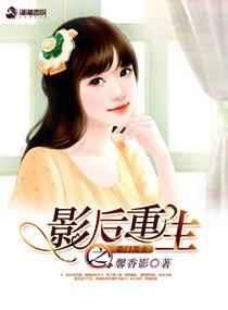影后重生gl