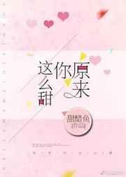 原来你这么甜番外