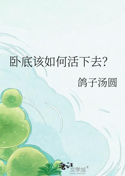 卧底该如何活下去TXT百度