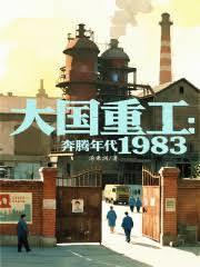 大国重工奔腾年代1983完整版免费