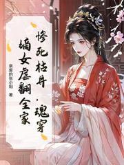 侯府嫡女重生之