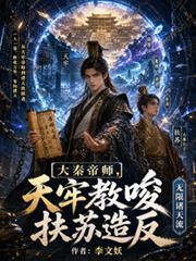 大秦天子赢扶苏最新章节