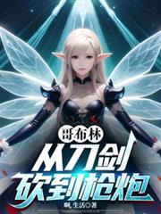哥布林与刀枪炮