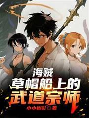 海贼王之草帽船上的魔刀
