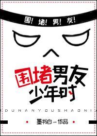 围堵男友少年时TXT百度免费