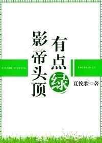 头顶有点绿什么意思