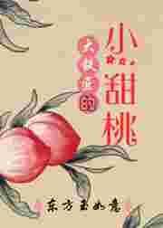 大铁匠的小甜桃免费阅读全文