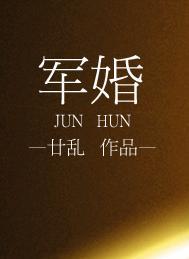 军婚法律规定