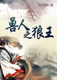 兽人之狼王夜无眠txt