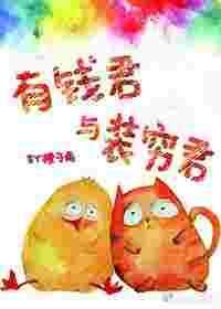 有钱君装穷君txt百度