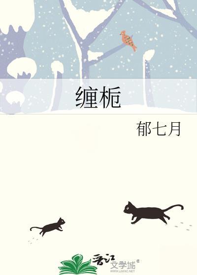 缠春栀
