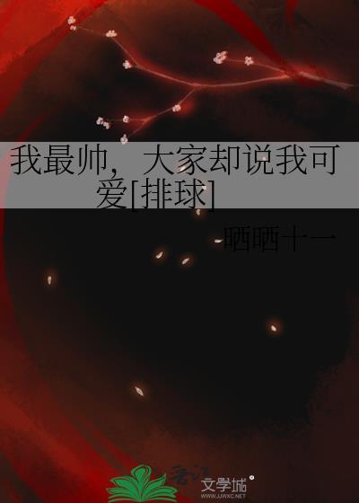 朋友们都说我是最帅的