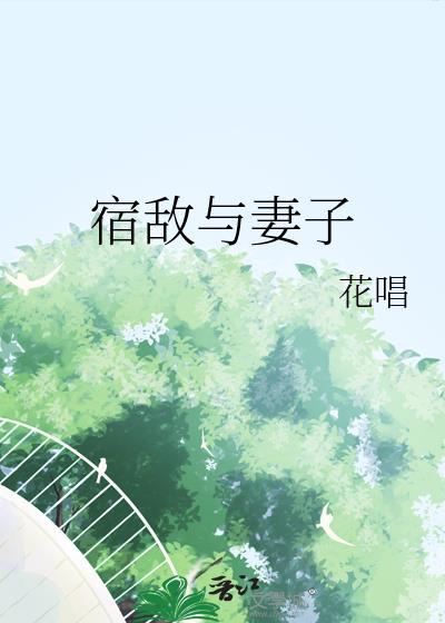 宿敌和妻子有什么区别