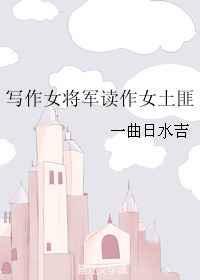写用的女将军的封号有哪些