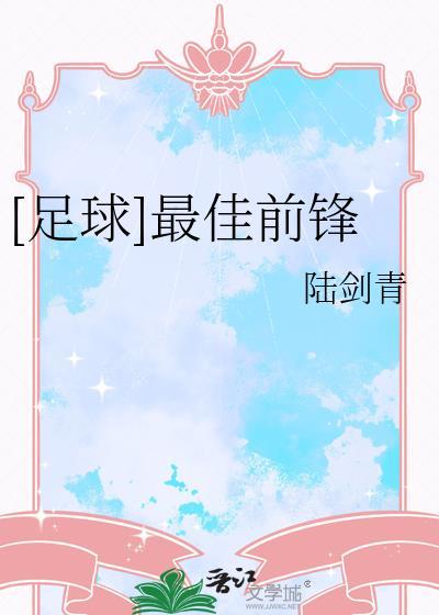 足坛顶级前锋排名