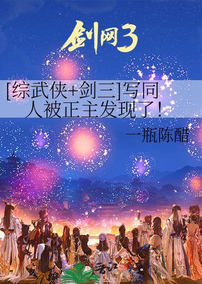 剑三综武侠女主故事