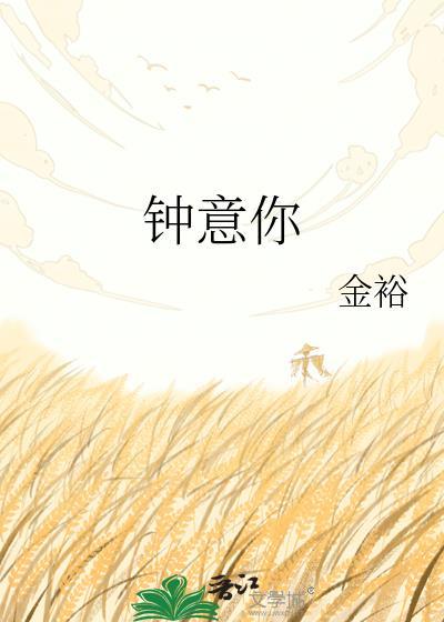 钟意你歌曲歌词