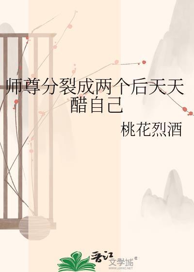 师尊分裂by桃花烈酒