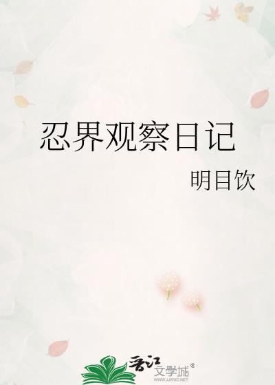 忍界观察日记txt