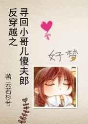 反穿越之寻回小哥儿傻夫郎害羞R