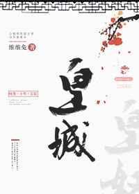 皇城第一娇