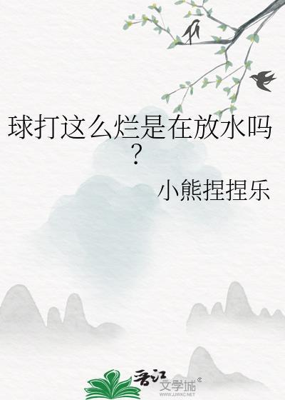 球打这么烂是在放水吗?免费