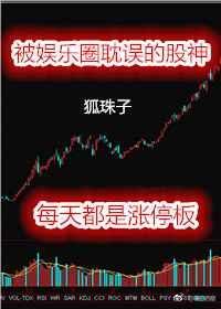 被娱乐圈耽误的股神是谁