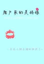 屠户家的美娇娘无防盗章