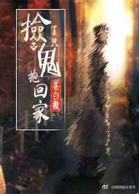 捡了一只鬼抱回家