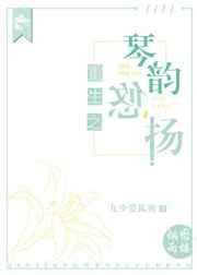 重生之琴韵悠扬书包网